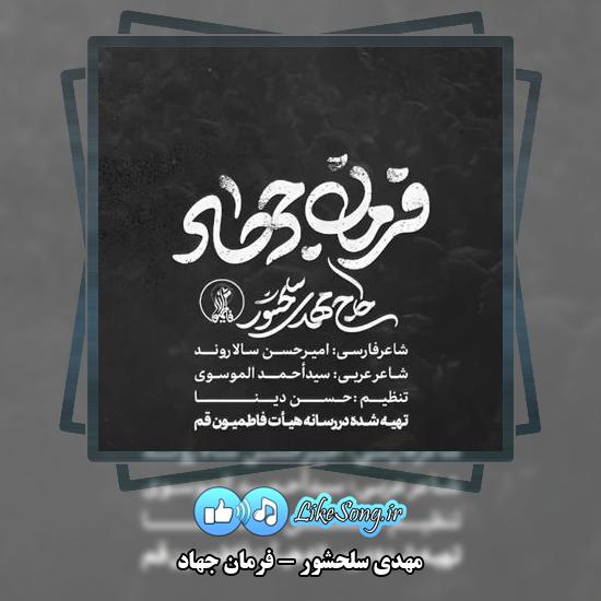 دانلود نماهنگ مهدی سلحشور فرمان جهاد